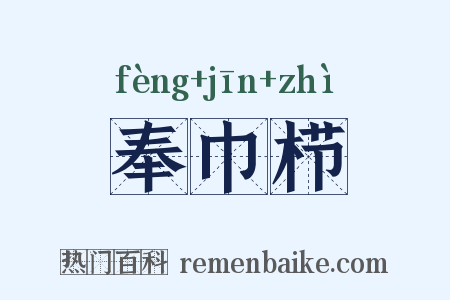 奉巾栉是什么意思的图片